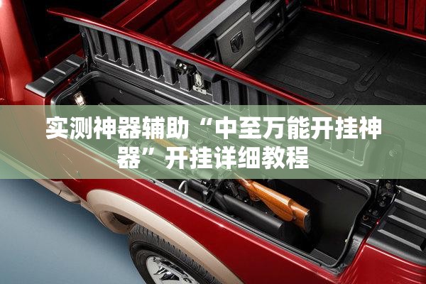 实测神器辅助“中至万能开挂神器”开挂详细教程