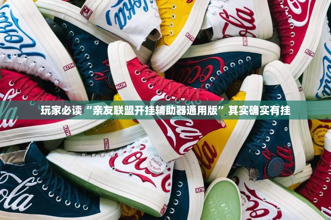 玩家必读“亲友联盟开挂辅助器通用版”其实确实有挂
