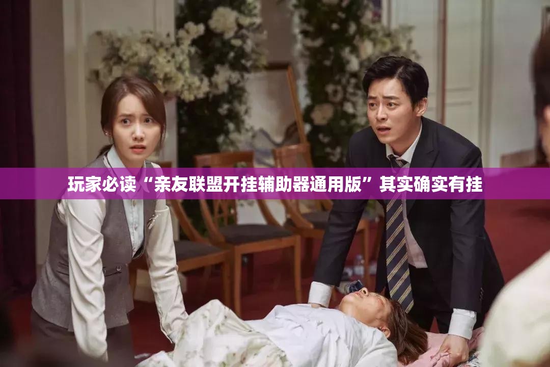 玩家必读“亲友联盟开挂辅助器通用版”其实确实有挂