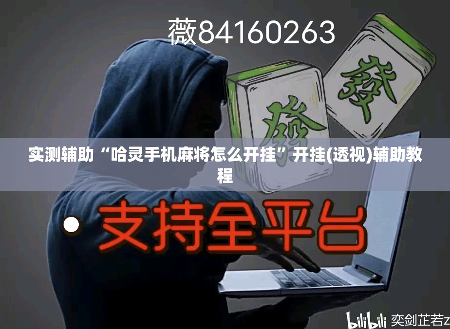 实测辅助“哈灵手机麻将怎么开挂”开挂(透视)辅助教程