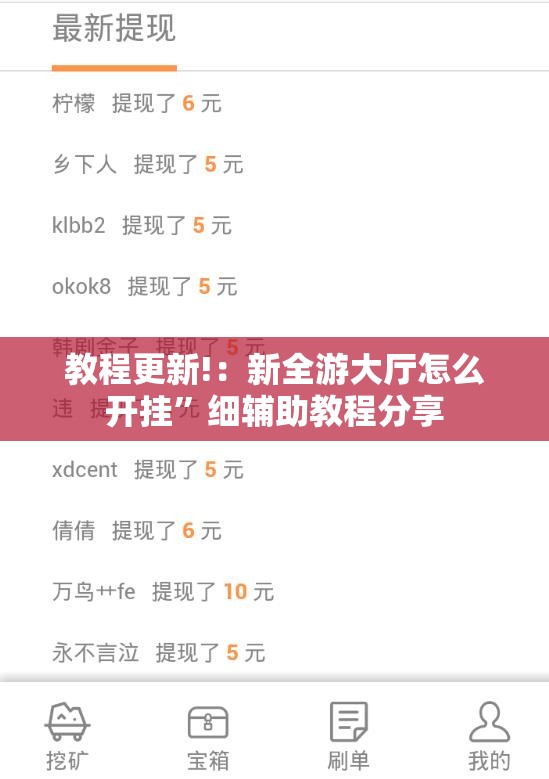 教程更新!：新全游大厅怎么开挂	”细辅助教程分享