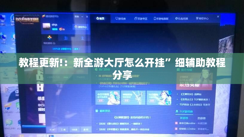 教程更新!：新全游大厅怎么开挂”细辅助教程分享