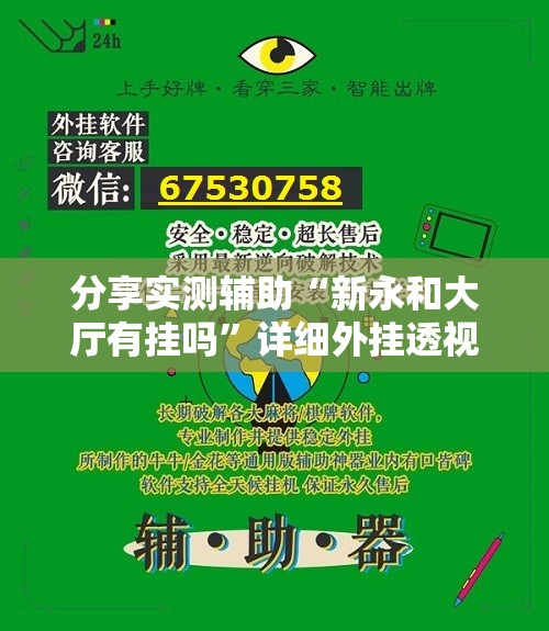 分享实测辅助“新永和大厅有挂吗”详细外挂透视辅助软件教程