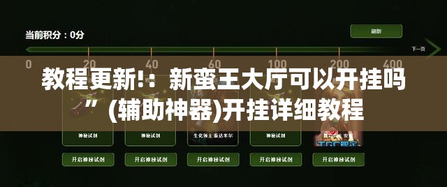 教程更新!：新蛮王大厅可以开挂吗”(辅助神器)开挂详细教程
