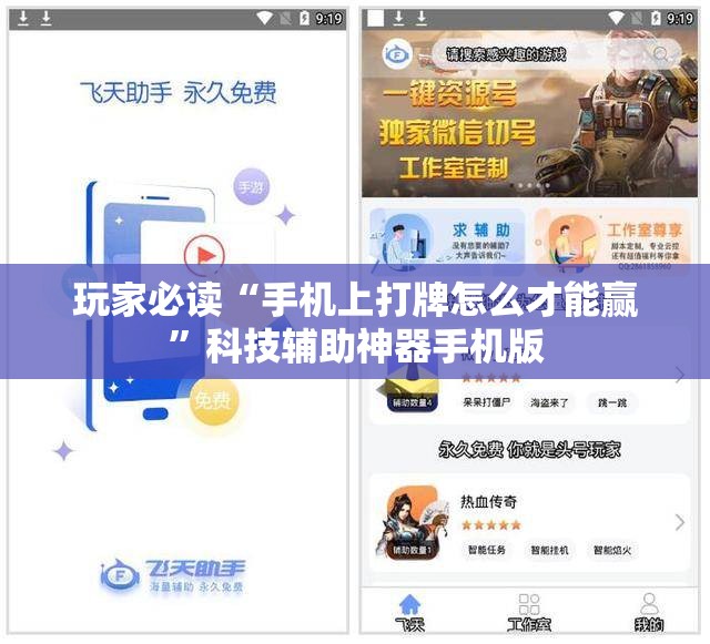 玩家必读“手机上打牌怎么才能赢”科技辅助神器手机版