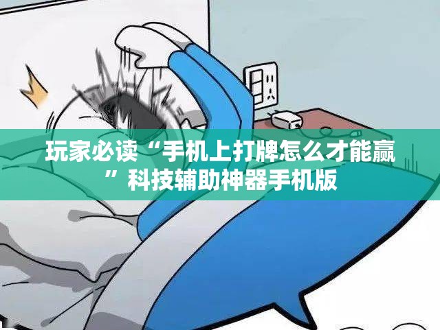 玩家必读“手机上打牌怎么才能赢”科技辅助神器手机版