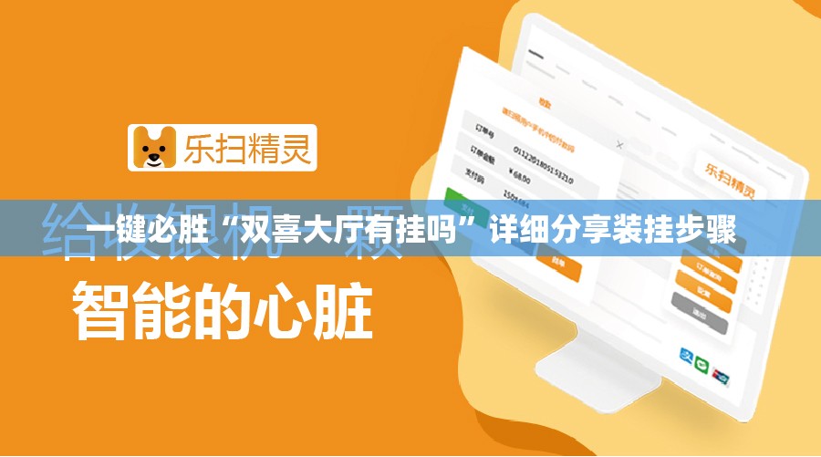 一键必胜“双喜大厅有挂吗”详细分享装挂步骤