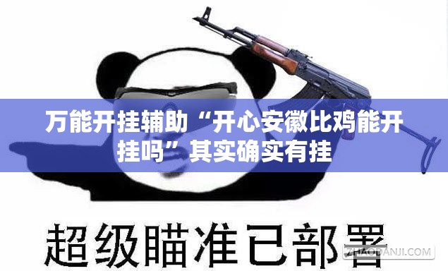 万能开挂辅助“开心安徽比鸡能开挂吗	”其实确实有挂