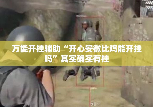 万能开挂辅助“开心安徽比鸡能开挂吗”其实确实有挂