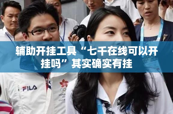 辅助开挂工具“七千在线可以开挂吗	”其实确实有挂