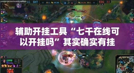 辅助开挂工具“七千在线可以开挂吗	”其实确实有挂