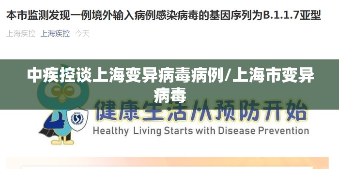 中疾控谈上海变异病毒病例/上海市变异病毒 中疾控谈上海变异病毒病例/上海市变异病毒