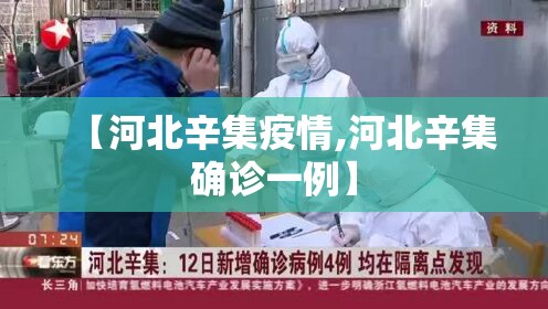 【河北辛集疫情,河北辛集确诊一例】 【河北辛集疫情,河北辛集确诊一例】