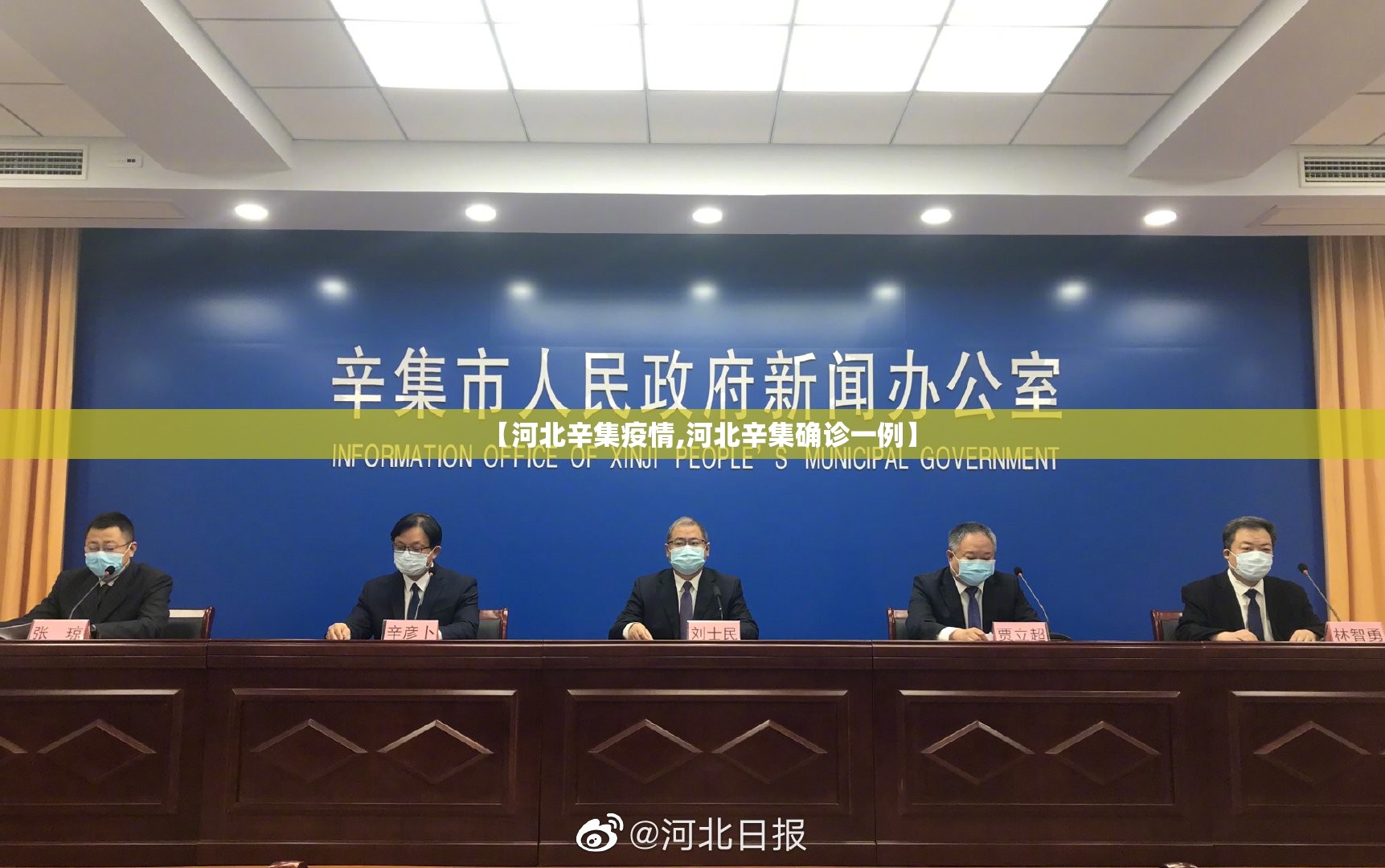 【河北辛集疫情,河北辛集确诊一例】 【河北辛集疫情,河北辛集确诊一例】