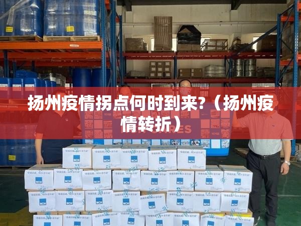 扬州疫情拐点何时到来?(扬州疫情转折) 扬州疫情拐点何时到来?(扬州疫情转折)