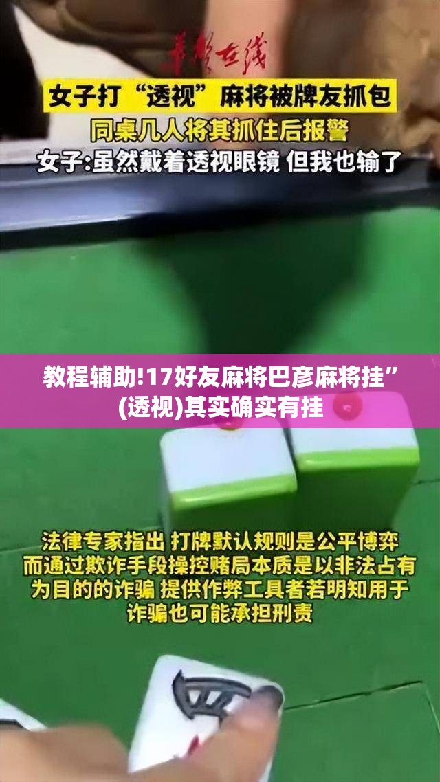 教程辅助!17好友麻将巴彦麻将挂	”(透视)其实确实有挂