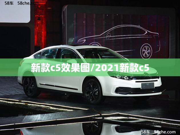 新款c5效果图/2021新款c5 新款c5效果图/2021新款c5