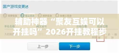 辅助神器“聚友互娱可以开挂吗	”2026开挂教程步骤