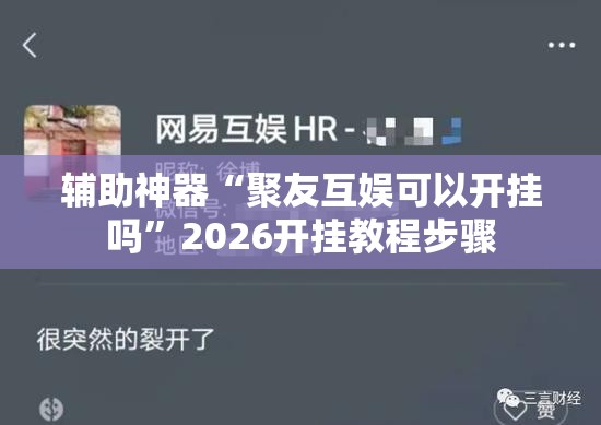 辅助神器“聚友互娱可以开挂吗”2026开挂教程步骤