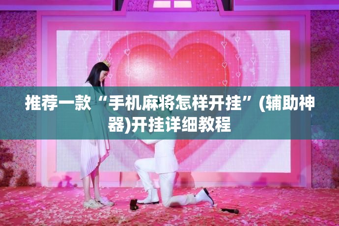 推荐一款“手机麻将怎样开挂”(辅助神器)开挂详细教程