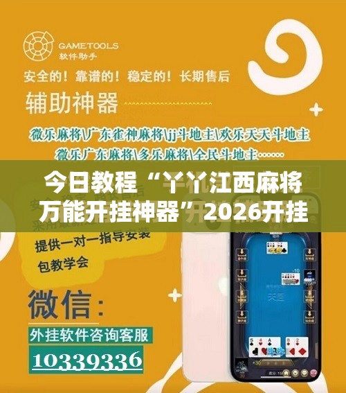 今日教程“丫丫江西麻将万能开挂神器”2026开挂教程步骤
