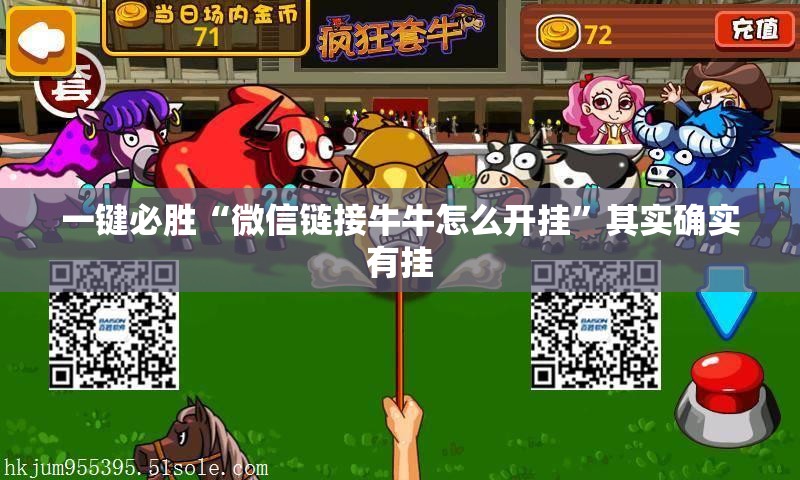 一键必胜“微信链接牛牛怎么开挂”其实确实有挂