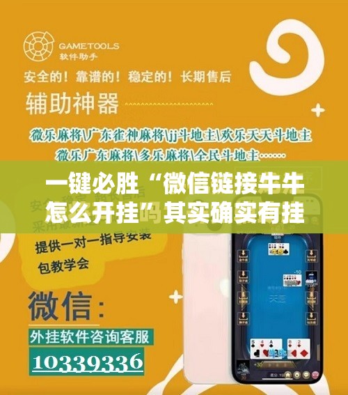 一键必胜“微信链接牛牛怎么开挂”其实确实有挂