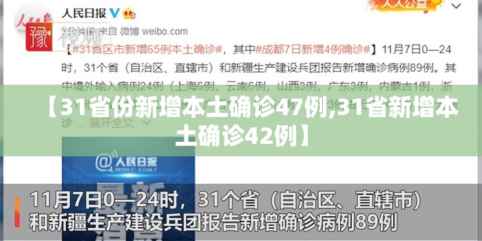 【31省份新增本土确诊47例,31省新增本土确诊42例】 【31省份新增本土确诊47例,31省新增本土确诊42例】