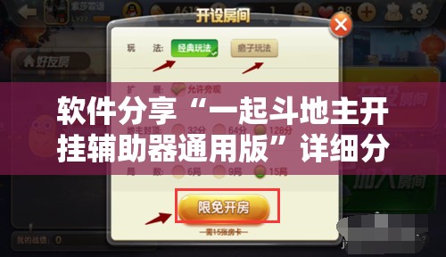 软件分享“一起斗地主开挂辅助器通用版”详细分享装挂步骤