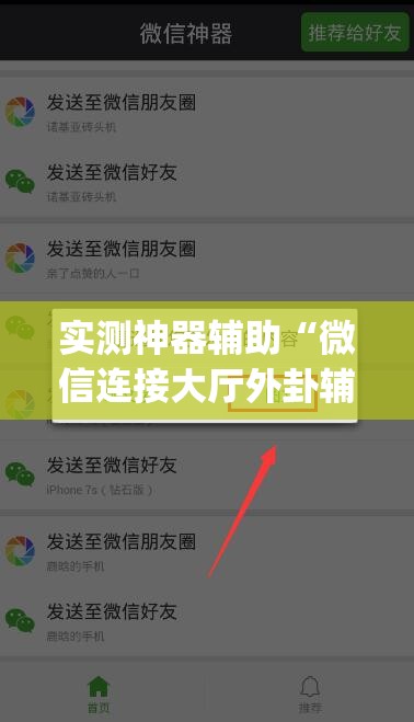 实测神器辅助“微信连接大厅外卦辅助软件下载	”(免费)开挂辅助教学(最新辅助开挂教程)