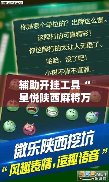 辅助开挂工具“星悦陕西麻将万能挂”科技辅助神器手机版
