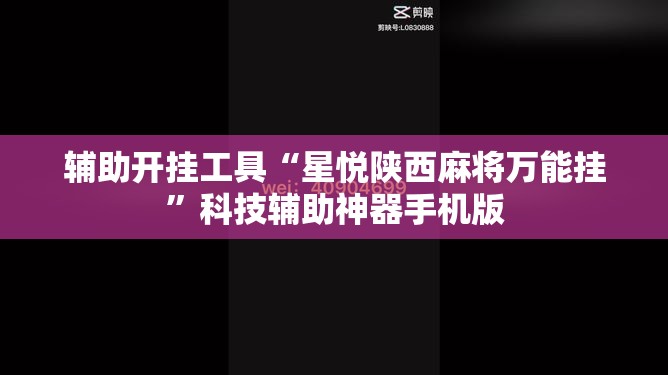 辅助开挂工具“星悦陕西麻将万能挂”科技辅助神器手机版