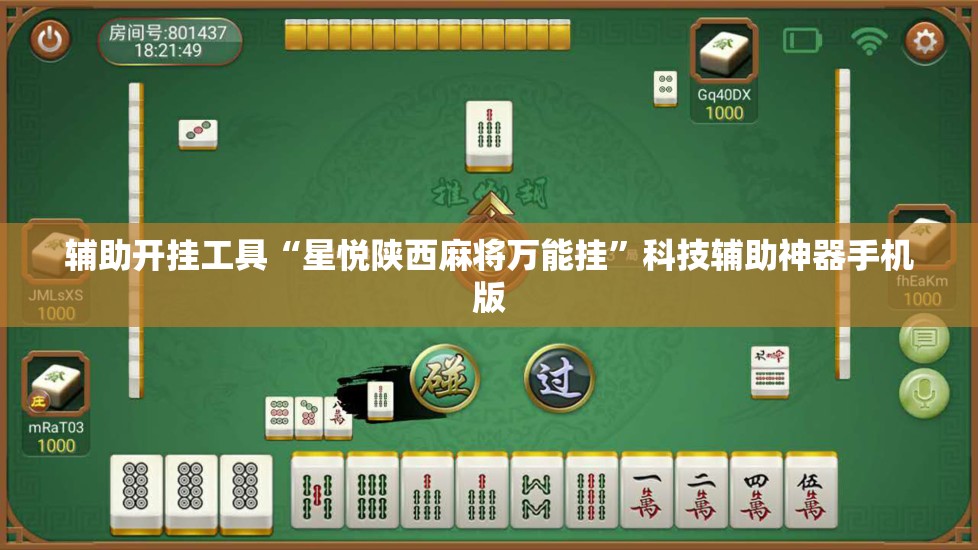 辅助开挂工具“星悦陕西麻将万能挂	”科技辅助神器手机版