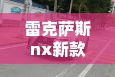 雷克萨斯nx新款:雷克萨斯nx新款费用和图片 雷克萨斯nx新款:雷克萨斯nx新款费用和图片