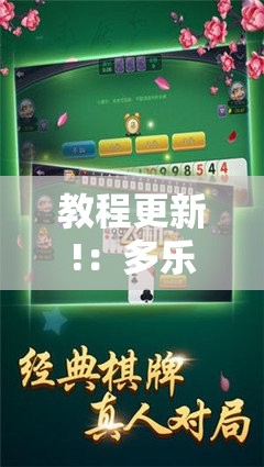 教程更新!：多乐跑得快15张到底有没有挂”原来可以开挂