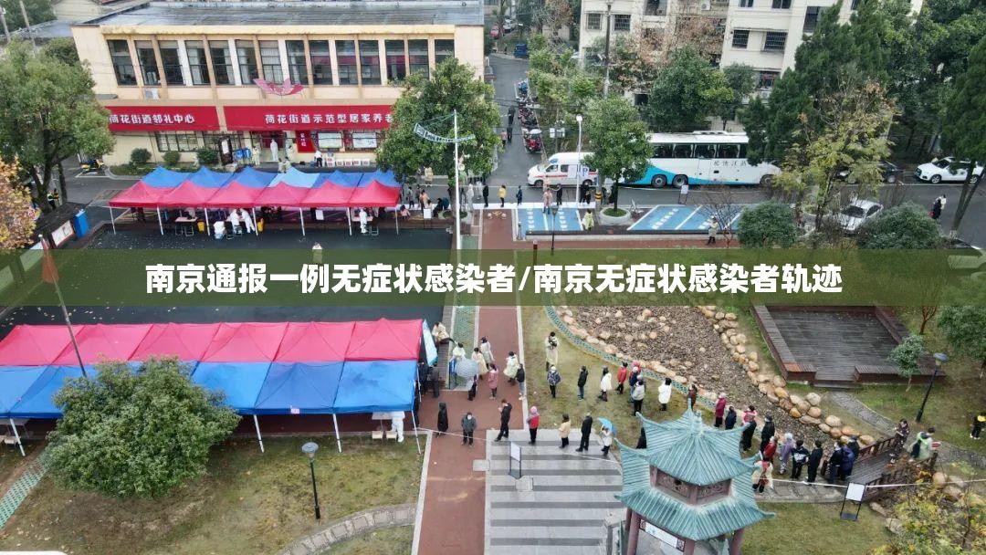 南京通报一例无症状感染者/南京无症状感染者轨迹 南京通报一例无症状感染者/南京无症状感染者轨迹