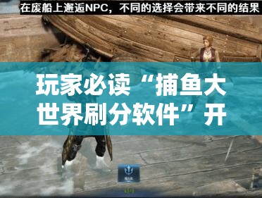 玩家必读“捕鱼大世界刷分软件”开挂详细教程