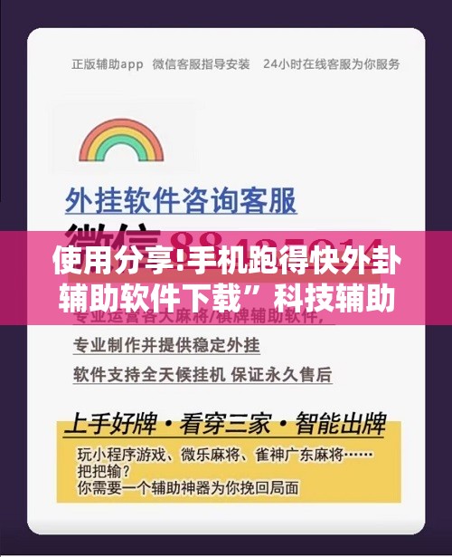 使用分享!手机跑得快外卦辅助软件下载	”科技辅助神器手机版