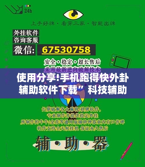 使用分享!手机跑得快外卦辅助软件下载”科技辅助神器手机版