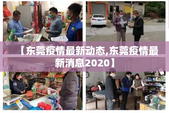 【东莞疫情最新动态,东莞疫情最新消息2020】