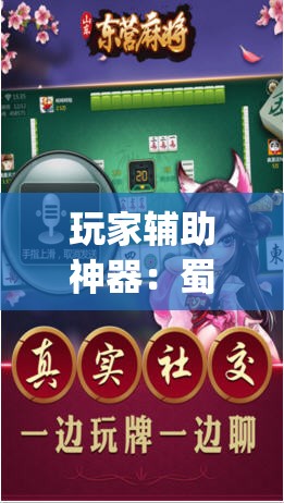 玩家辅助神器：蜀山四川麻将有免费挂吗	”(辅助神器)开挂详细教程