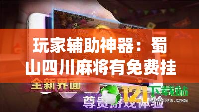 玩家辅助神器：蜀山四川麻将有免费挂吗”(辅助神器)开挂详细教程