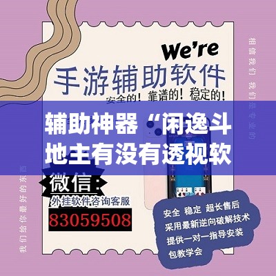 辅助神器“闲逸斗地主有没有透视软件	”(透视挂)辅助下载教程