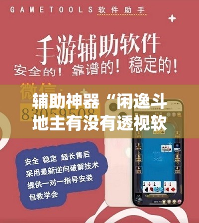 辅助神器“闲逸斗地主有没有透视软件”(透视挂)辅助下载教程
