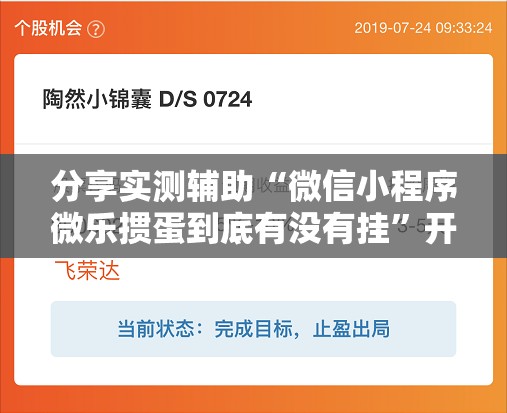分享实测辅助“微信小程序微乐掼蛋到底有没有挂”开挂辅助脚本+详细开挂安装教程