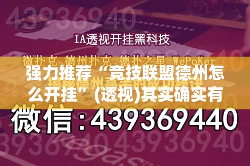 强力推荐“竞技联盟德州怎么开挂”(透视)其实确实有挂