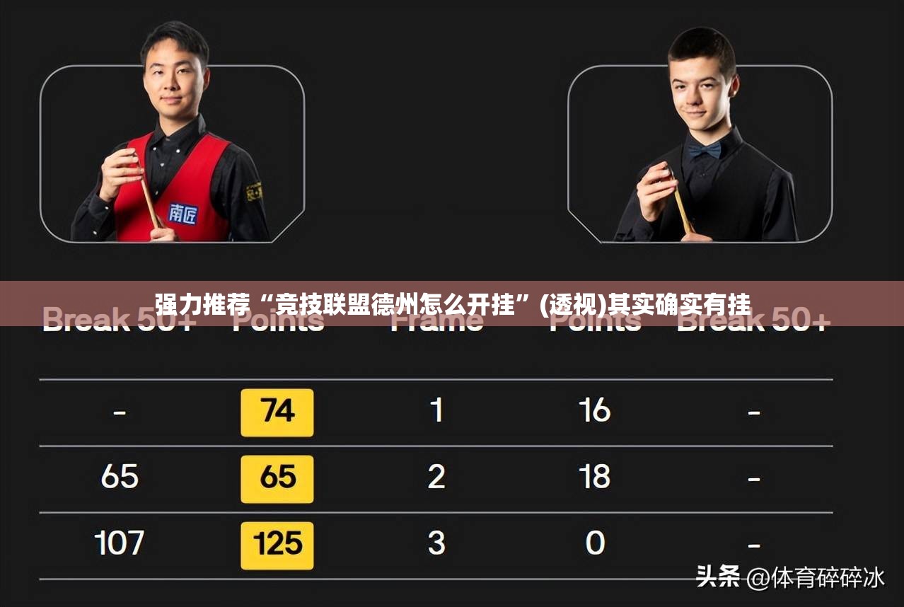 强力推荐“竞技联盟德州怎么开挂”(透视)其实确实有挂
