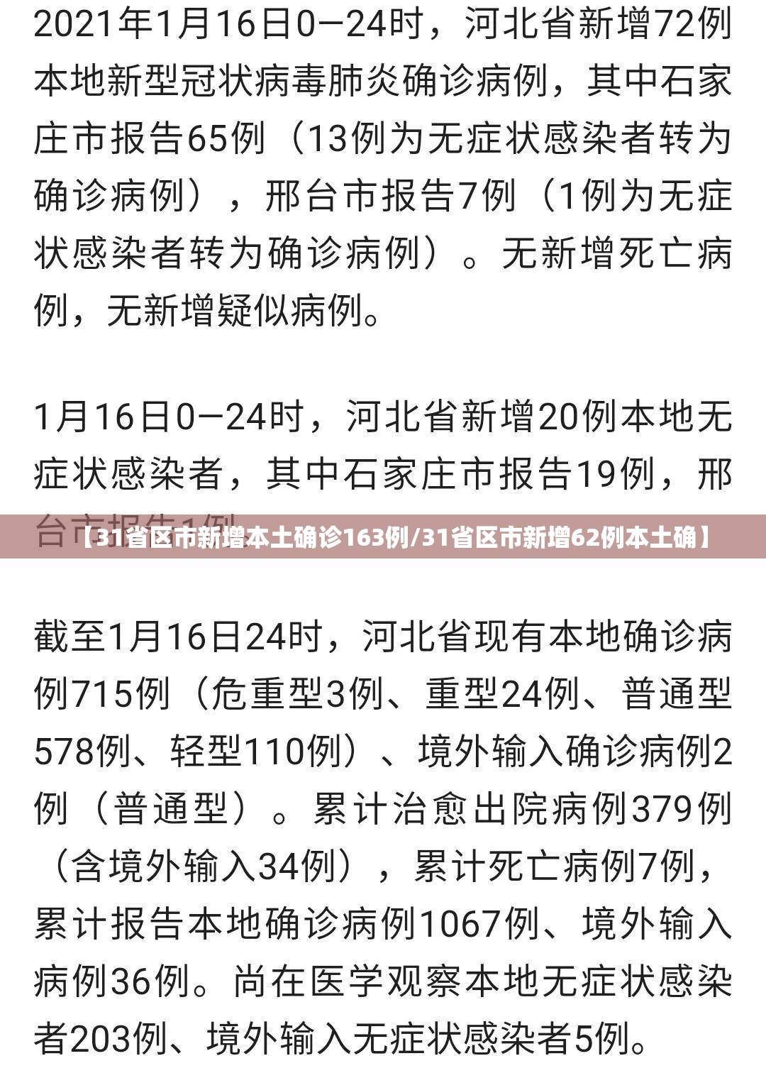 【31省区市新增本土确诊163例/31省区市新增62例本土确】 【31省区市新增本土确诊163例/31省区市新增62例本土确】