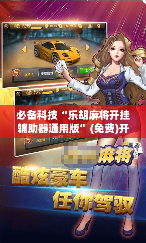 必备科技“乐胡麻将开挂辅助器通用版”(免费)开挂辅助教学(最新辅助开挂教程)