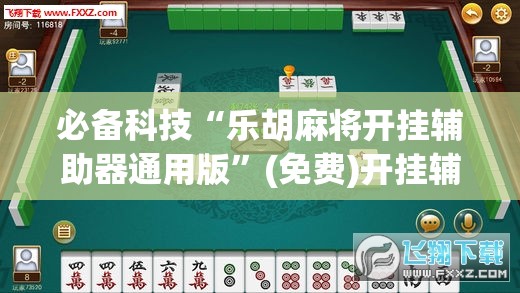 必备科技“乐胡麻将开挂辅助器通用版	”(免费)开挂辅助教学(最新辅助开挂教程)